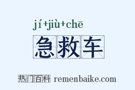 急救车是什么意思的图片